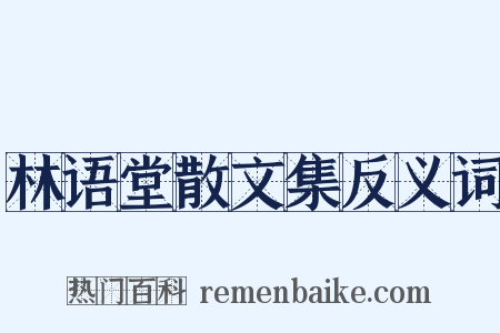 林语堂散文集反义词是什么意思的图片